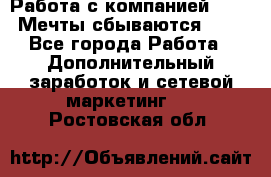 Работа с компанией AVON! Мечты сбываются!!!! - Все города Работа » Дополнительный заработок и сетевой маркетинг   . Ростовская обл.